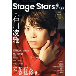 TVガイドStage Stars vol.25（TOKYO NEWS MOOK） [ムックその他]