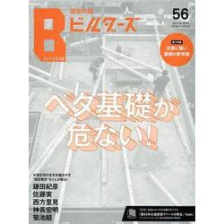 建築知識ビルダーズ No.56（エクスナレッジムック） [ムックその他]