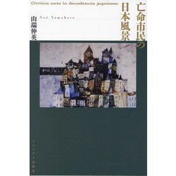 亡命市民の日本風景 [単行本]