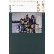 亡命市民の日本風景 [単行本]