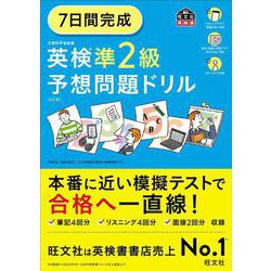 7日間完成 英検準2級 予想問題ドリル 6訂版 [単行本]