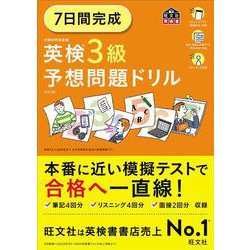 ヨドバシ.com - 7日間完成 英検3級 予想問題ドリル 6訂版 [単行本 ...