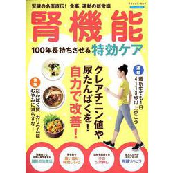 腎機能 100年長持ちさせる特効ケア（ブティック・ムック） [ムックその他]
