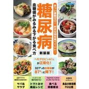 糖尿病血糖値がみるみる下がる食べ方 新装版（ブティック・ムック） [ムックその他]