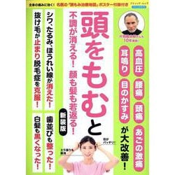 頭をもむと不調が消える!顔も髪も若返る!（ブティック・ムック） [ムックその他]
