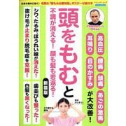 頭をもむと不調が消える!顔も髪も若返る!（ブティック・ムック） [ムックその他]