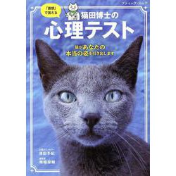 「直感」で答える 猫田博士の心理テスト（ブティック・ムック） [ムックその他]