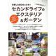 人生これから!セカンドライフのエクステリア&ガーデン（ブティック・ムック） [ムックその他]