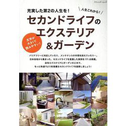 人生これから!セカンドライフのエクステリア&ガーデン（ブティック・ムック） [ムックその他]