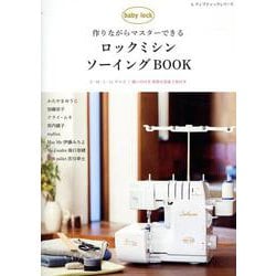作りながらマスターできる ロックミシンソーイングBOOK（レディブティックシリーズ） [ムックその他]