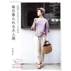 毎日着られる大人服 新装版（レディブティックシリーズ） [ムックその他]
