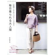 毎日着られる大人服 新装版（レディブティックシリーズ） [ムックその他]
