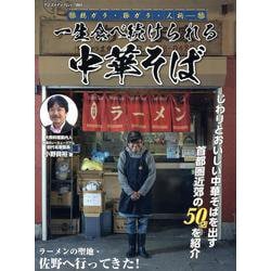 一生食べ続けられる中華そば [ムックその他]