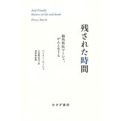 残された時間―脳外科医マーシュ、がんと生きる [単行本]