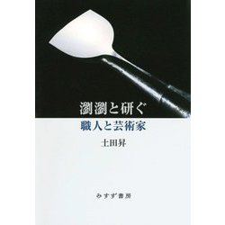 瀏瀏と研ぐ―職人と芸術家 [単行本]