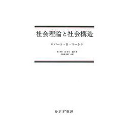 社会理論と社会構造 新装版 [単行本]