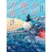ラナと竜の方舟―沙漠の空に歌え [単行本]