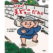 いよっ!えどっこだねぇ [絵本]