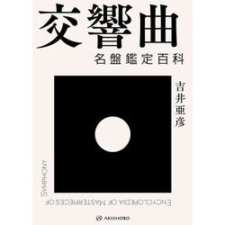 交響曲名盤鑑定百科 [単行本]