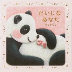だいじなあなた [絵本]