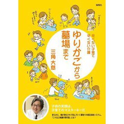 ゆりかごから墓場まで―辛くない子育て辛くない介護 [単行本]
