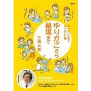 ゆりかごから墓場まで―辛くない子育て辛くない介護 [単行本]