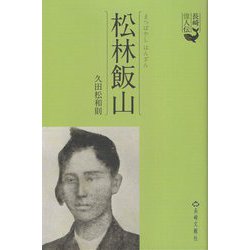 松林飯山―1839-1867(長崎偉人伝) [単行本]