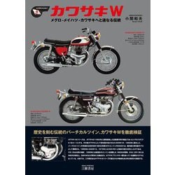 カワサキW―メグロ-メイハツ-カワサキへと連なる伝統 [単行本]