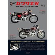 カワサキW―メグロ-メイハツ-カワサキへと連なる伝統 [単行本]