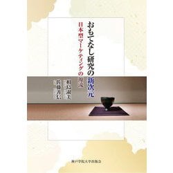おもてなし研究の新次元―日本型マーケティングの源流 [単行本]