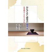 おもてなし研究の新次元―日本型マーケティングの源流 [単行本]