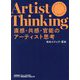 直感・共感・官能のアーティスト思考―Artist Thinking [単行本]