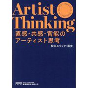 直感・共感・官能のアーティスト思考―Artist Thinking [単行本]