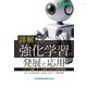 詳解 強化学習の発展と応用―ロボット制御・ゲーム開発のための実践的理論(設計技術シリーズ) [単行本]