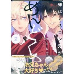 ヨドバシ.com - 妹はシスコン兄がめんどくさい(2)<2>(comicPOOL