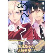 妹はシスコン兄がめんどくさい(2)<2>(comicPOOL) [コミック]