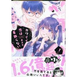 カワイイ恋は着飾らない(1)<1>(comicPOOL) [コミック]