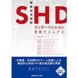 榊原記念病院　SHDインターベンション実践マニュアル [単行本]