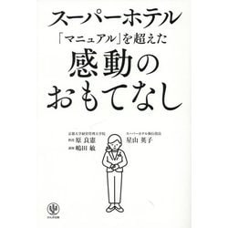 スーパーホテル「マニュアル」を超えた感動のおもてなし [単行本]