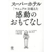 スーパーホテル「マニュアル」を超えた感動のおもてなし [単行本]