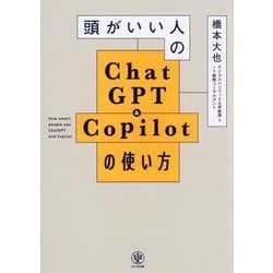 頭がいい人のChatGPT & Copilotの使い方 [単行本]