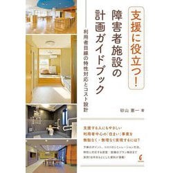 支援に役立つ!障害者施設の計画ガイドブック―利用者目線の特性対応とコスト設計 [単行本]
