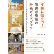 支援に役立つ!障害者施設の計画ガイドブック―利用者目線の特性対応とコスト設計 [単行本]