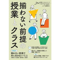 揃わない前提の授業とクラス―授業づくりネットワーク〈No.47〉 [単行本]