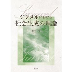 ジンメルにおける社会生成の理論 [単行本]