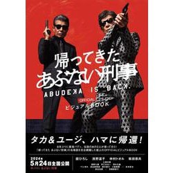 ヨドバシ.com - 「帰ってきた あぶない刑事」officialビジュアルBOOK [ムックその他] 通販【全品無料配達】