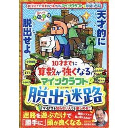 10才までに算数が強くなる!マインクラフトで脱出迷路（100%ムックシリーズ） [ムックその他]