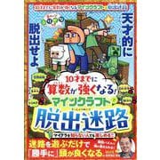 10才までに算数が強くなる!マインクラフトで脱出迷路（100%ムックシリーズ） [ムックその他]