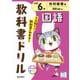 小学教科書ドリル 国語 小学6年 光村図書版(小学教科書ドリル－小学教科書ドリル) [全集叢書]