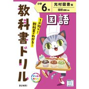 小学教科書ドリル 国語 小学6年 光村図書版(小学教科書ドリル－小学教科書ドリル) [全集叢書]